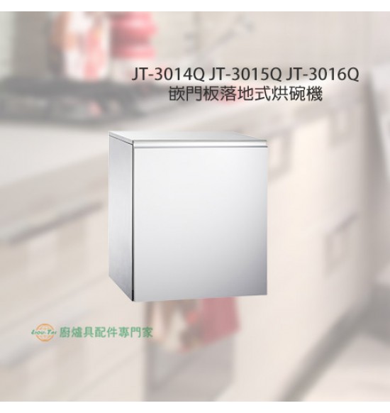 JT-3014Q 嵌門板落地式臭氧型烘碗機45cm